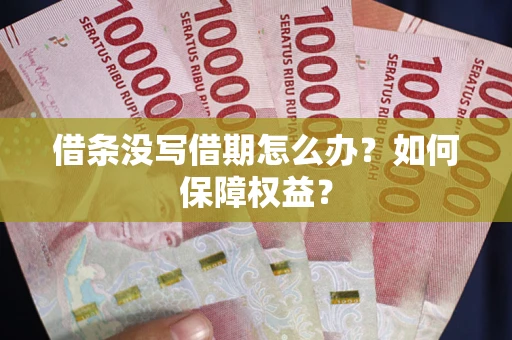 北京借条没写借期怎么办？如何保障权益？