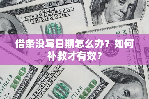 北京借条没写日期怎么办？如何补救才有效？