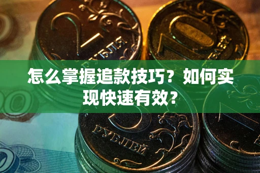 北京怎么掌握追款技巧？如何实现快速有效？