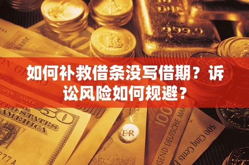 北京如何补救借条没写借期？诉讼风险如何规避？