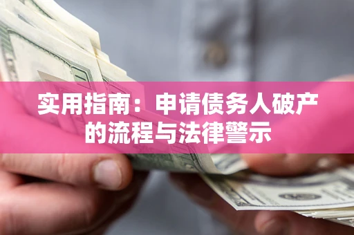 北京实用指南：申请债务人破产的流程与法律警示