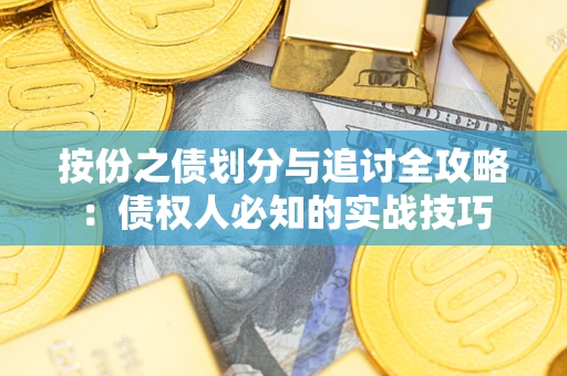 北京按份之债划分与追讨全攻略：债权人必知的实战技巧