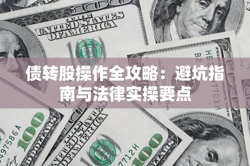 北京债转股操作全攻略：避坑指南与法律实操要点