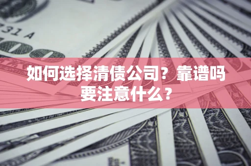 北京如何选择清债公司？靠谱吗要注意什么？