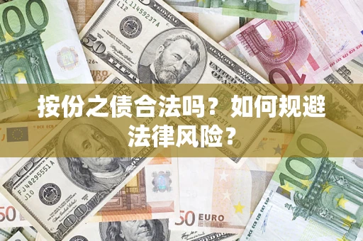 北京按份之债合法吗？如何规避法律风险？