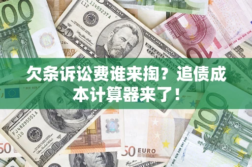 北京欠条诉讼费谁来掏？追债成本计算器来了！