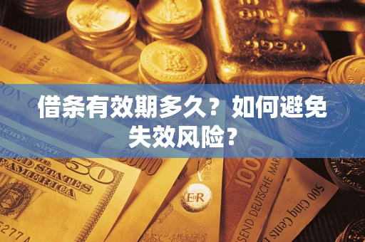 北京借条有效期多久？如何避免失效风险？