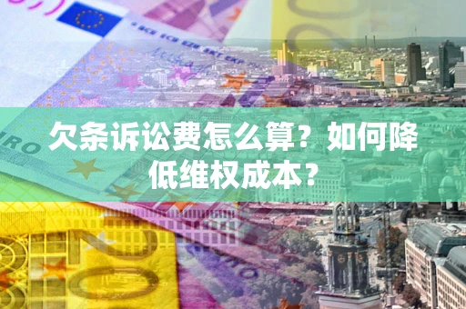 北京欠条诉讼费怎么算？如何降低维权成本？