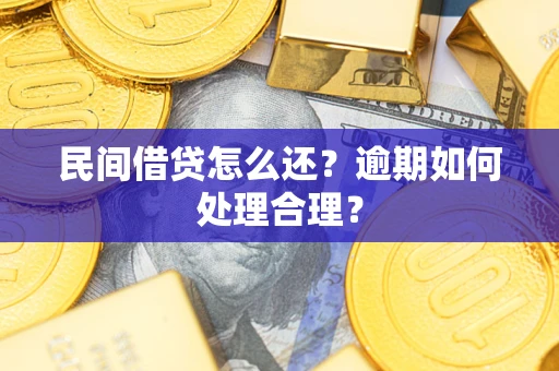 北京民间借贷怎么还？逾期如何处理合理？