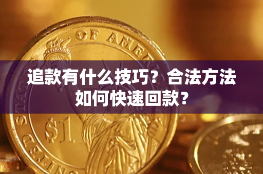 北京追款有什么技巧？合法方法如何快速回款？