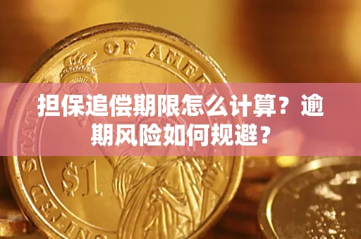 北京担保追偿期限怎么计算？逾期风险如何规避？