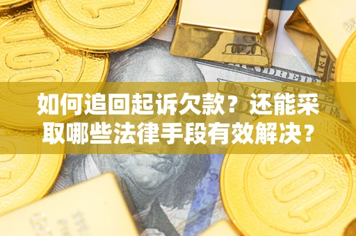 北京如何追回起诉欠款？还能采取哪些法律手段有效解决？