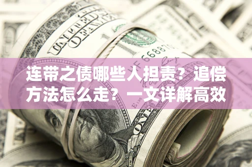 北京连带之债哪些人担责？追偿方法怎么走？一文详解高效维权流程