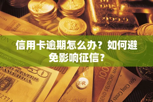 北京信用卡逾期怎么办？如何避免影响征信？