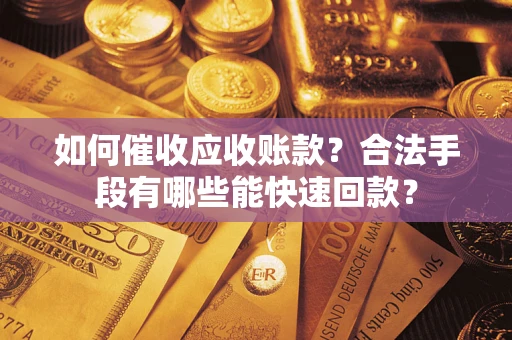 北京如何催收应收账款？合法手段有哪些能快速回款？