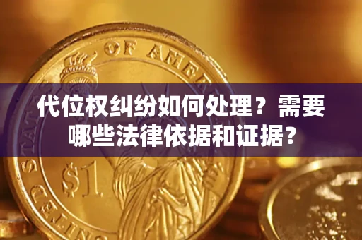 北京代位权纠纷如何处理？需要哪些法律依据和证据？