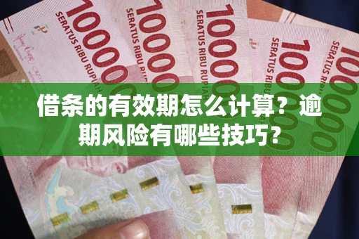 北京借条的有效期怎么计算？逾期风险有哪些技巧？
