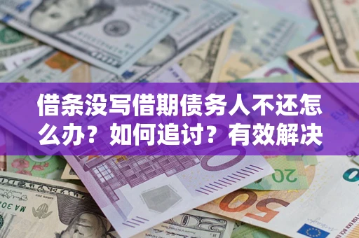 北京借条没写借期债务人不还怎么办？如何追讨？有效解决方案！