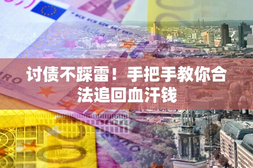 北京讨债不踩雷！手把手教你合法追回血汗钱