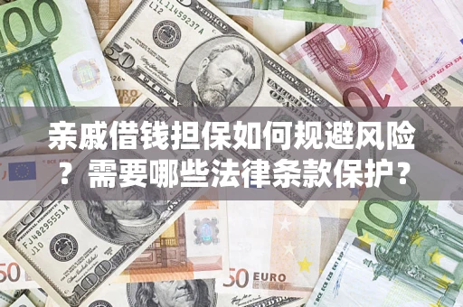 北京亲戚借钱担保如何规避风险？需要哪些法律条款保护？