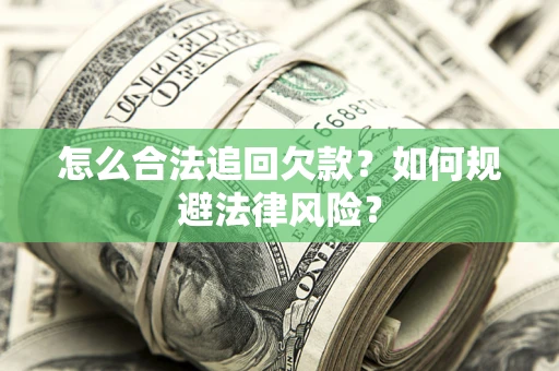 北京怎么合法追回欠款？如何规避法律风险？