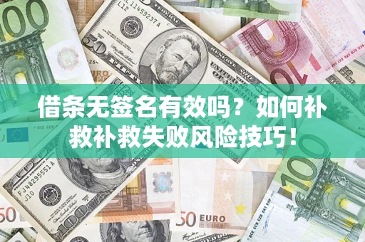 北京借条无签名有效吗？如何补救补救失败风险技巧！