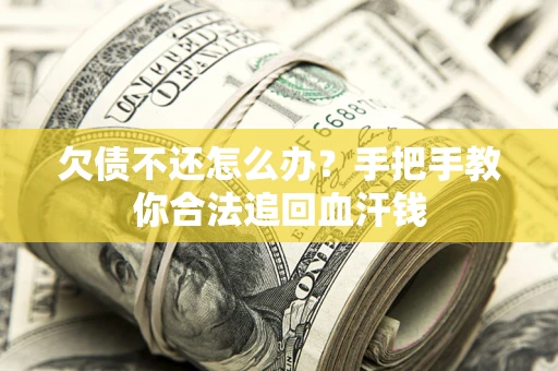 北京欠债不还怎么办?手把手教你合法追回血汗钱 北京欠债不还怎么办?手把手教你合法追回血汗钱
