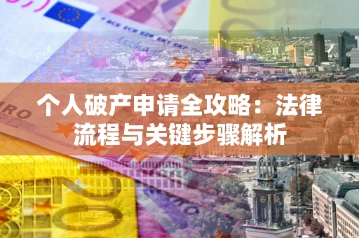 北京个人破产申请全攻略：法律流程与关键步骤解析