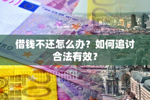 北京借钱不还怎么办？如何追讨合法有效？