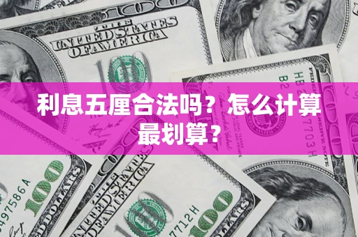 北京利息五厘合法吗？怎么计算最划算？