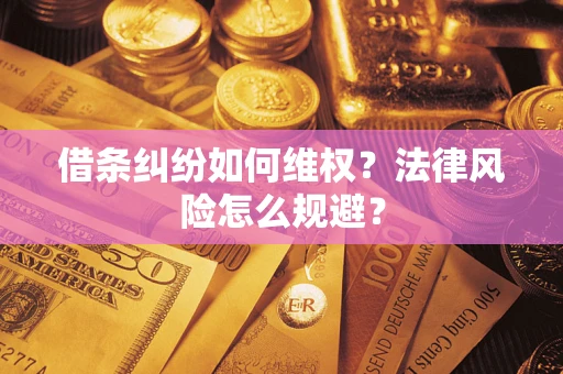 北京借条纠纷如何维权？法律风险怎么规避？