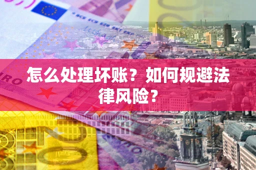 北京怎么处理坏账？如何规避法律风险？