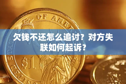 北京欠钱不还怎么追讨？对方失联如何起诉？