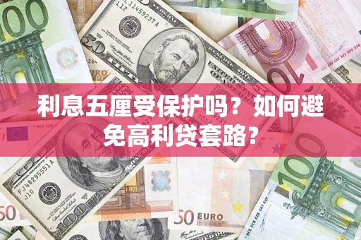 北京利息五厘受保护吗？如何避免高利贷套路？