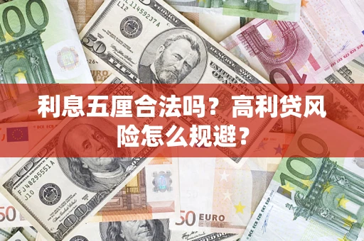 北京利息五厘合法吗？高利贷风险怎么规避？