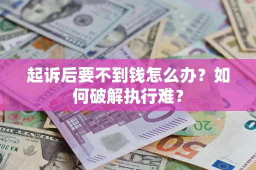 北京起诉后要不到钱怎么办？如何破解执行难？