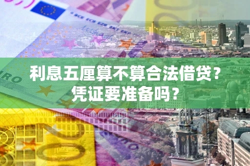 北京利息五厘算不算合法借贷？凭证要准备吗？