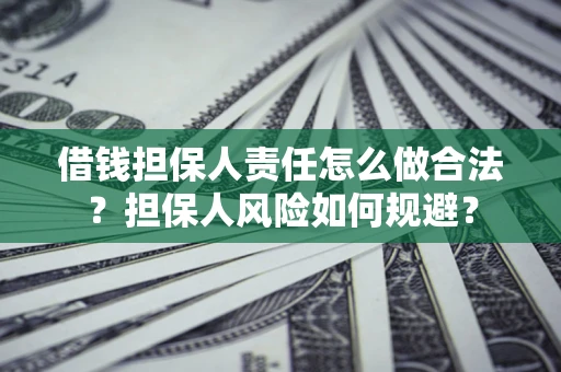 北京借钱担保人责任怎么做合法？担保人风险如何规避？