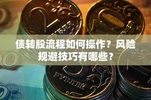 北京债转股流程如何操作？风险规避技巧有哪些？