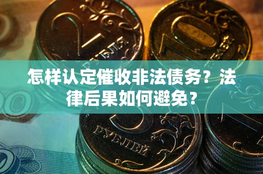 北京怎样认定催收非法债务？法律后果如何避免？