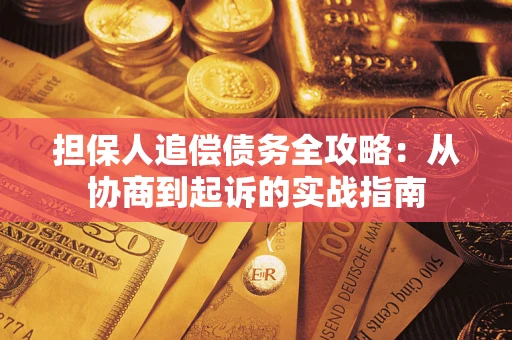 北京担保人追偿债务全攻略:从协商到起诉的实战指南 北京担保人追偿债务全攻略:从协商到起诉的实战指南