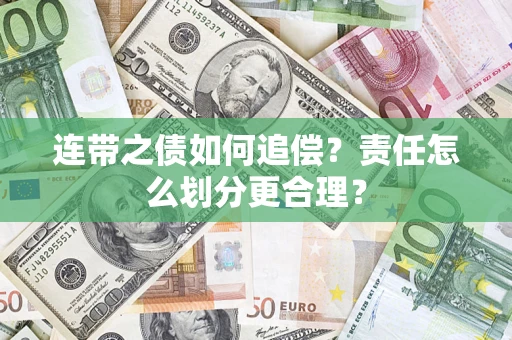 北京连带之债如何追偿？责任怎么划分更合理？