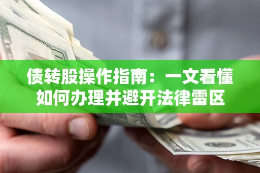 北京债转股操作指南：一文看懂如何办理并避开法律雷区