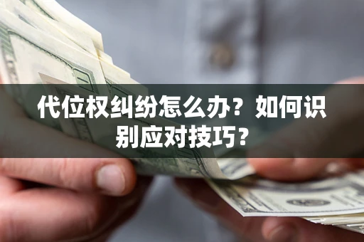 北京代位权纠纷怎么办？如何识别应对技巧？