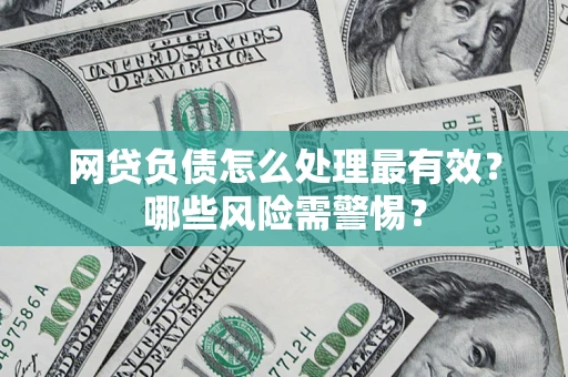北京网贷负债怎么处理最有效？哪些风险需警惕？