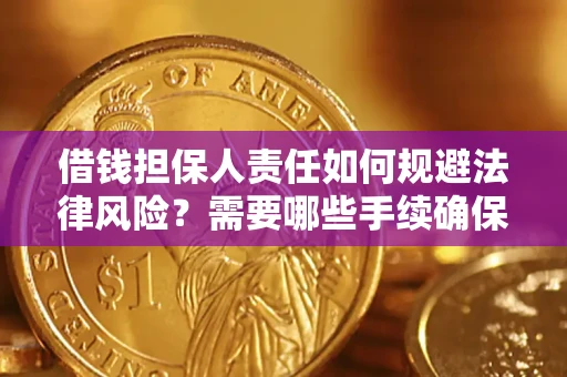 北京借钱担保人责任如何规避法律风险？需要哪些手续确保安全？