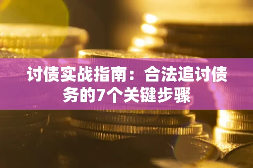 北京讨债实战指南：合法追讨债务的7个关键步骤