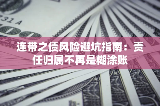 北京连带之债风险避坑指南：责任归属不再是糊涂账