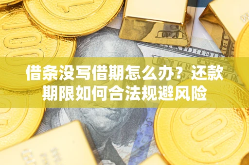 北京借条没写借期怎么办？还款期限如何合法规避风险
