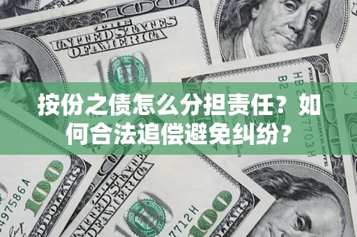 北京按份之债怎么分担责任？如何合法追偿避免纠纷？